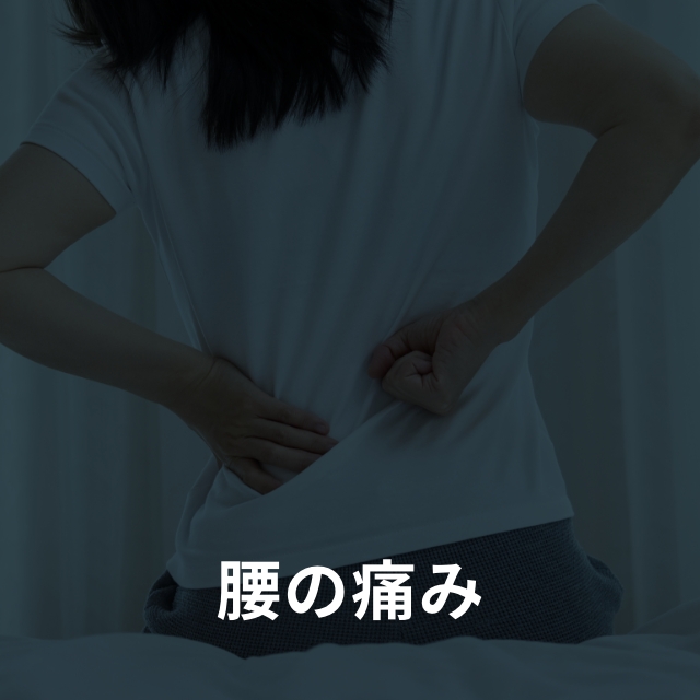 腰の痛み