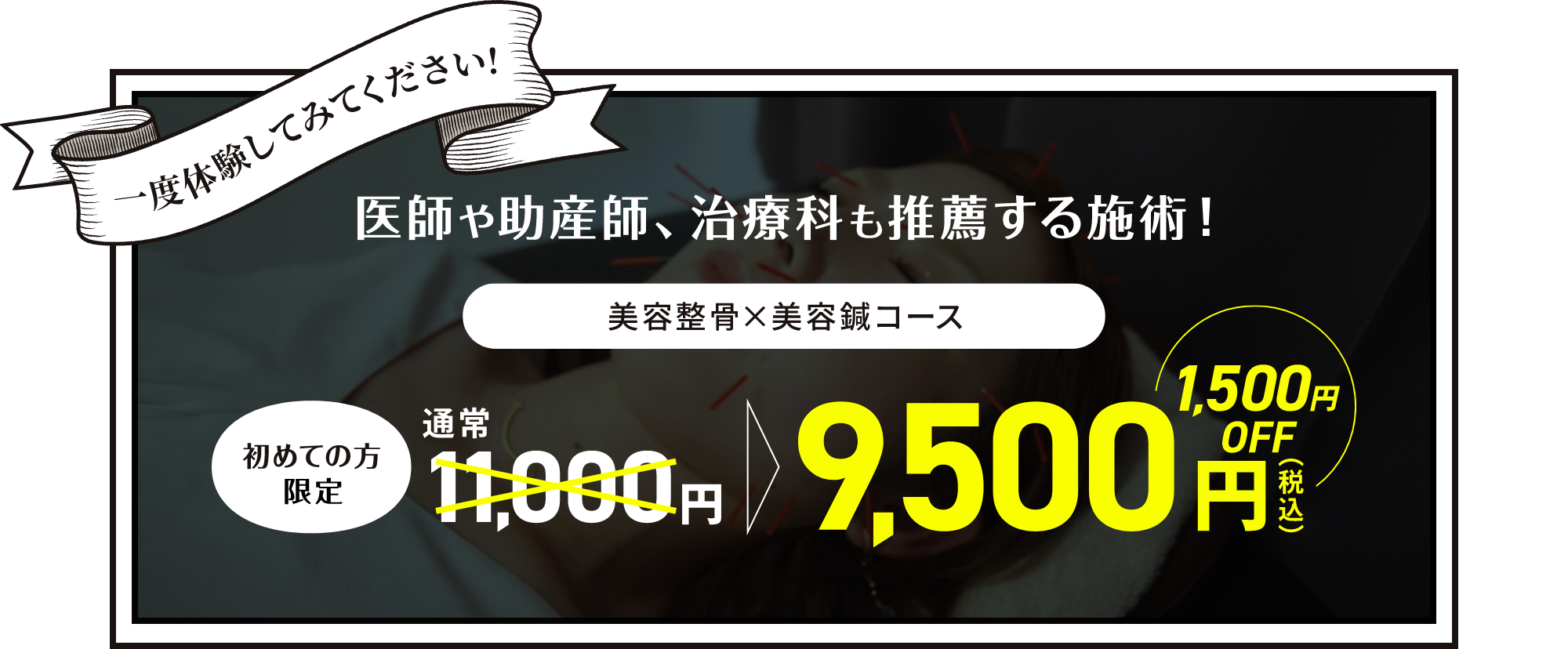 美容整骨x美容鍼コース9,500円