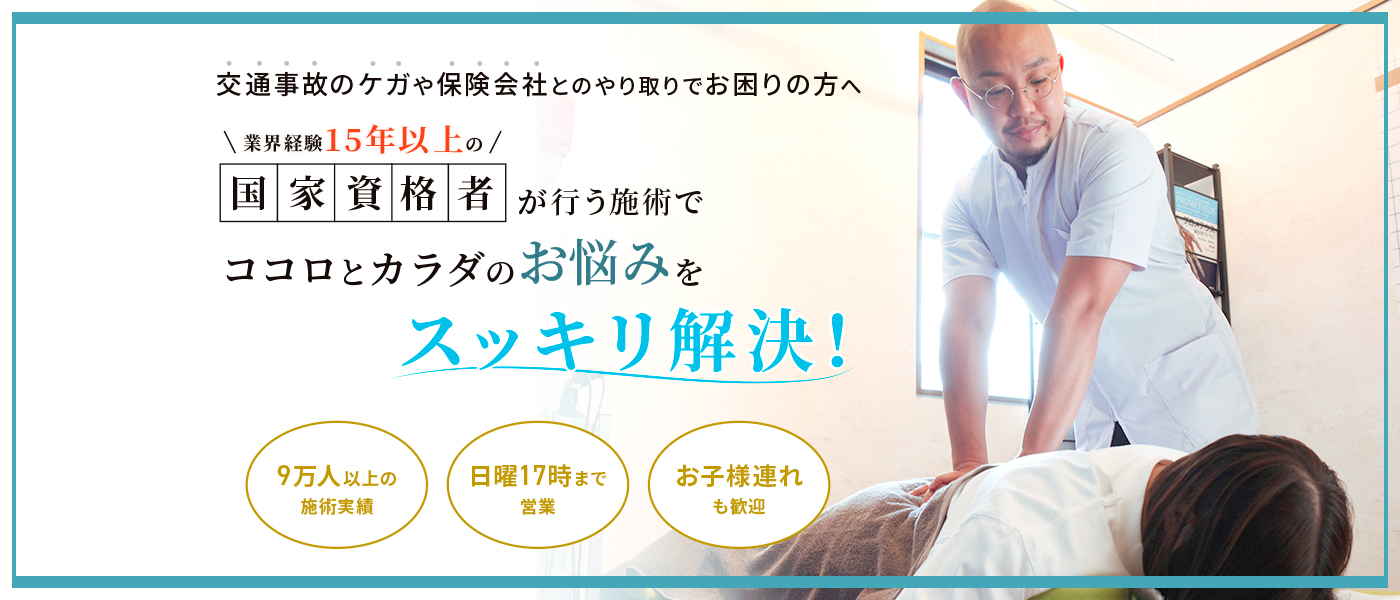 交通事故のケガや保険会社とのやり取りでお困りの方へ、国家資格者が行う施術でココロとカラダのお悩みをスッキリ解決！