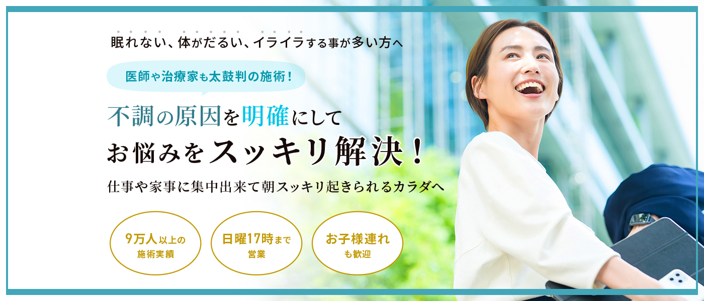 眠れない、体がだるい、イライラする事が多い方へ、不調の原因を明確にしてお悩みをスッキリ解決！