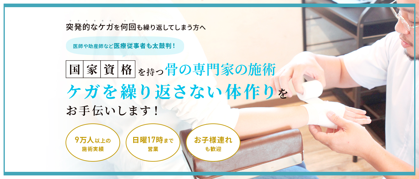 突発的なケガを何回も繰り返してしまう方へ、国家資格を持つ骨の専門家の施術。ケガを繰り返さない体づくりをお手伝いします！