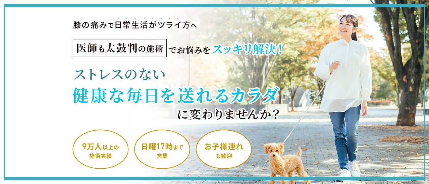 膝の痛みで日常生活がツライ方へ、ストレスのない健康な毎日を送れるカラダに変わりませんか？