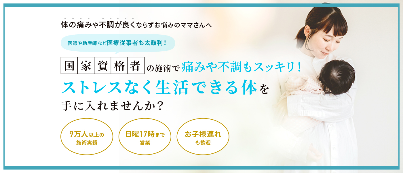 体の痛みや不調が良くならずお悩みのママさんへ、国家資格者の施術で痛みや不調もスッキリストレスなく生活できる体を手に入れませんか？