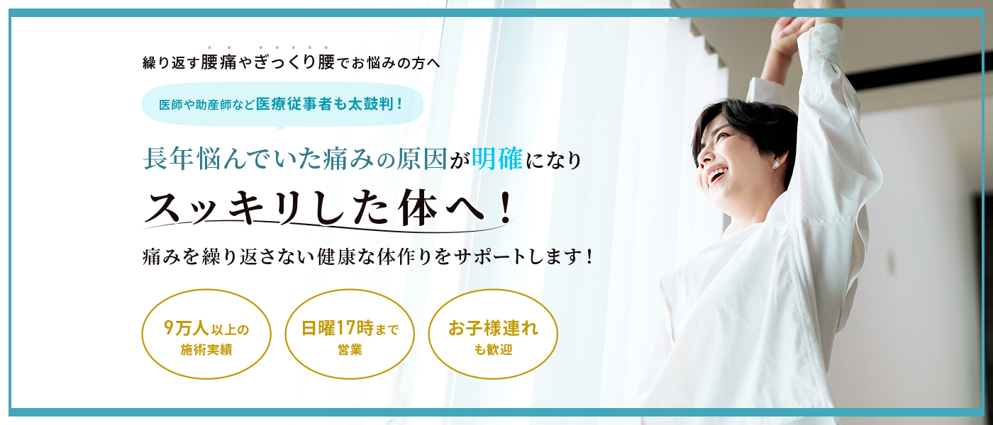 繰り返す腰痛やぎっくり腰でお悩みの方へ、長年悩んでいた痛みの原因が明確になりスッキリした体へ！