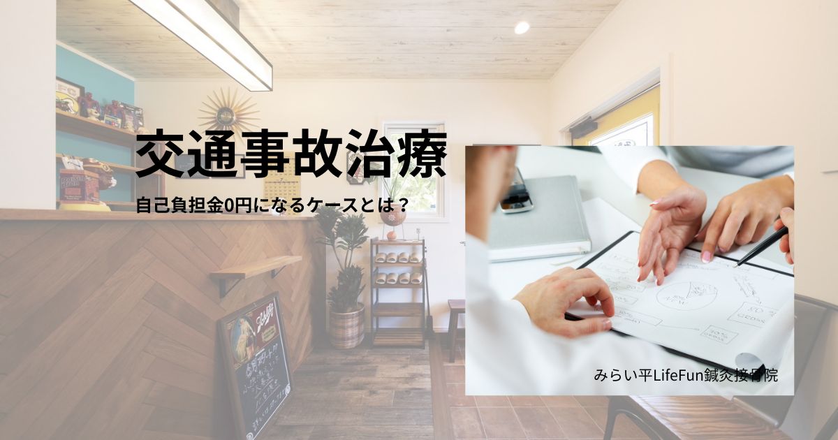 つくばみらい市 交通事故治療 自己負担金0円 自賠責保険 整骨院