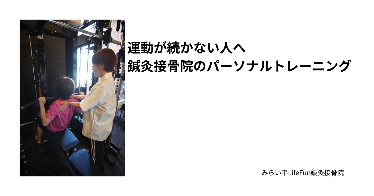 運動が続かない方のためのパーソナルトレーニング