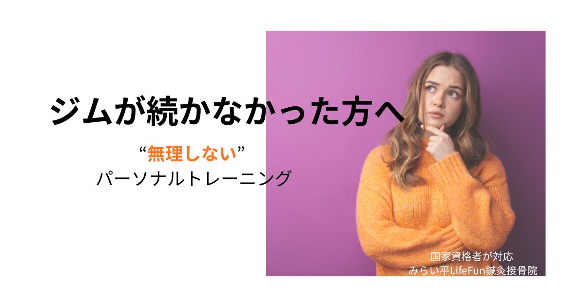 みらい平でジムが続かなかった方や運動が不安な方に向けた、鍛えないパーソナルトレーニングのイメージ