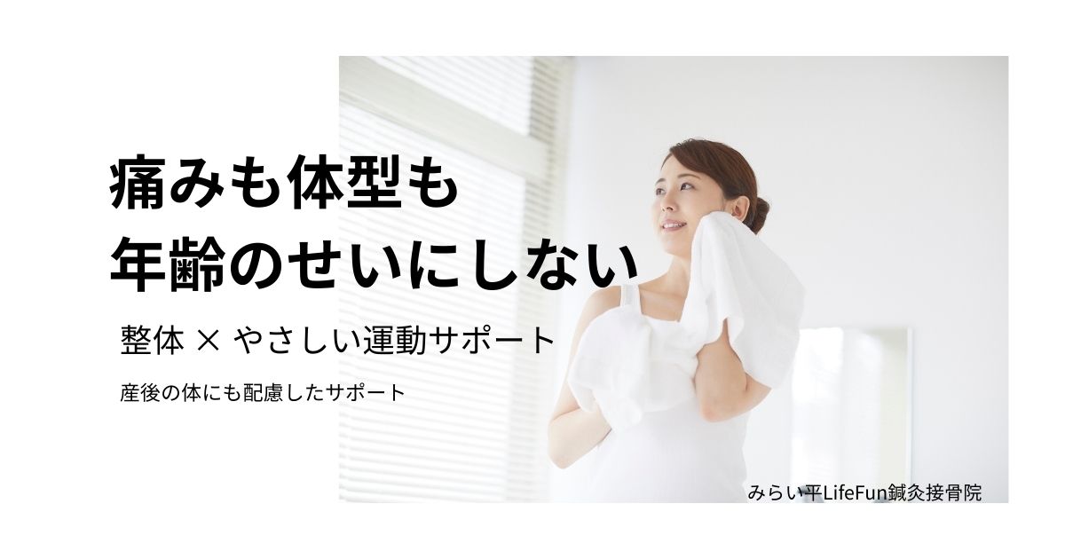 みらい平で産後や女性の体の変化に配慮し、整体とやさしい運動でサポートするパーソナルトレーニング