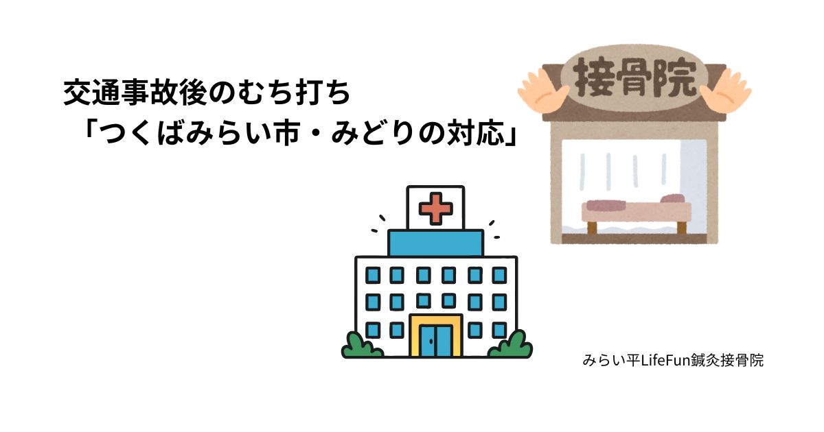 つくばみらい市 交通事故治療 整形外科から整骨院への転院