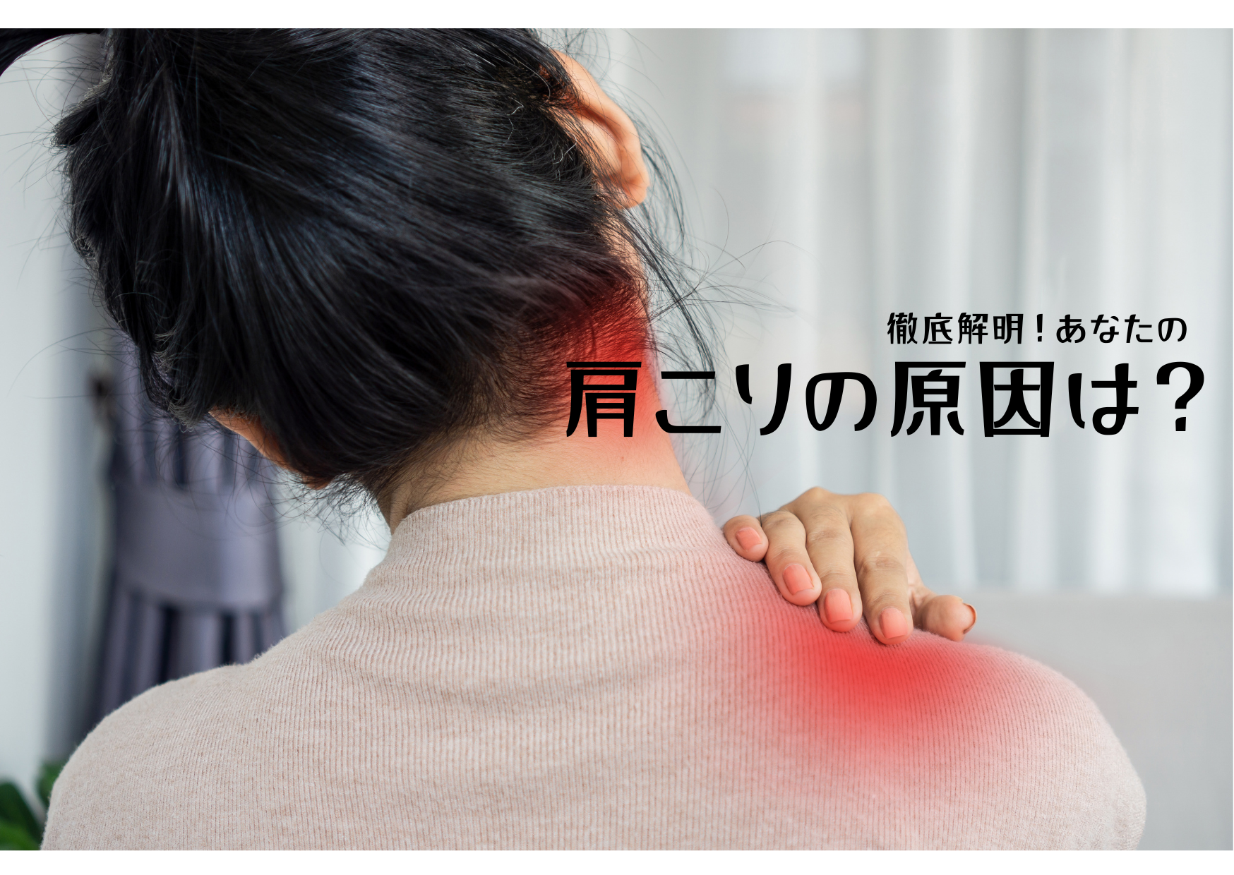 みらい平Life Fun鍼灸接骨院で肩こりの原因について解説