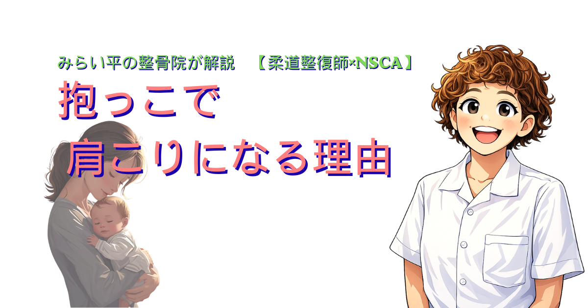 抱っこによる肩こりの原因を解説するみらい平の整骨院