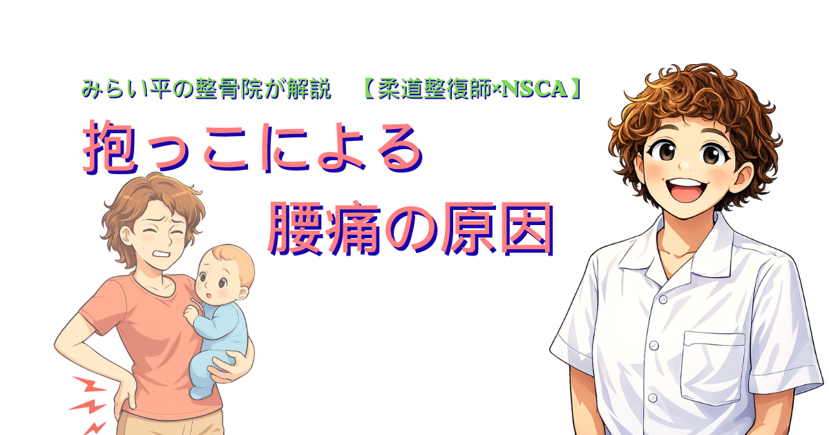 抱っこによる腰痛の原因を解説するみらい平の整骨院