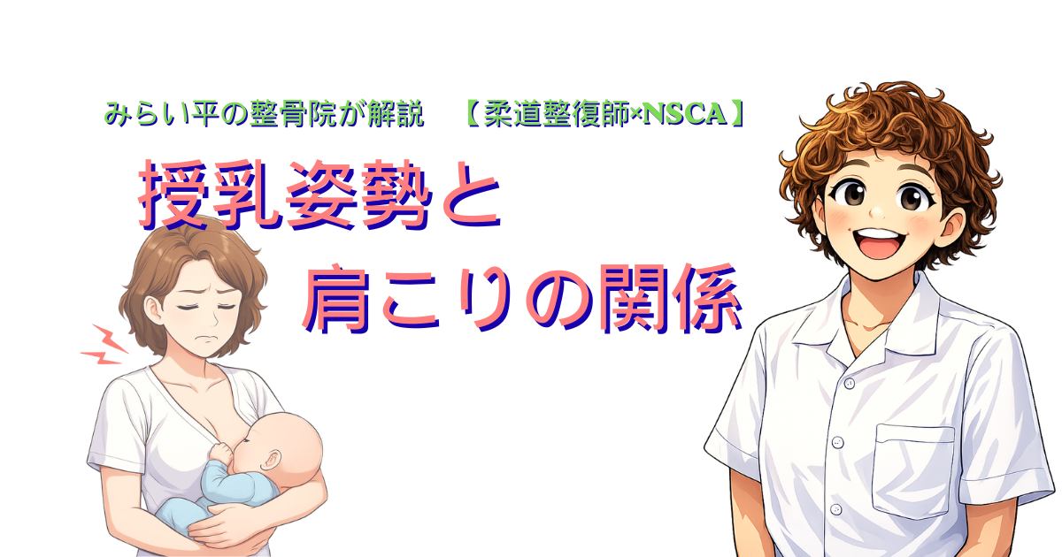 授乳姿勢による肩こりの原因を解説するみらい平の整骨院