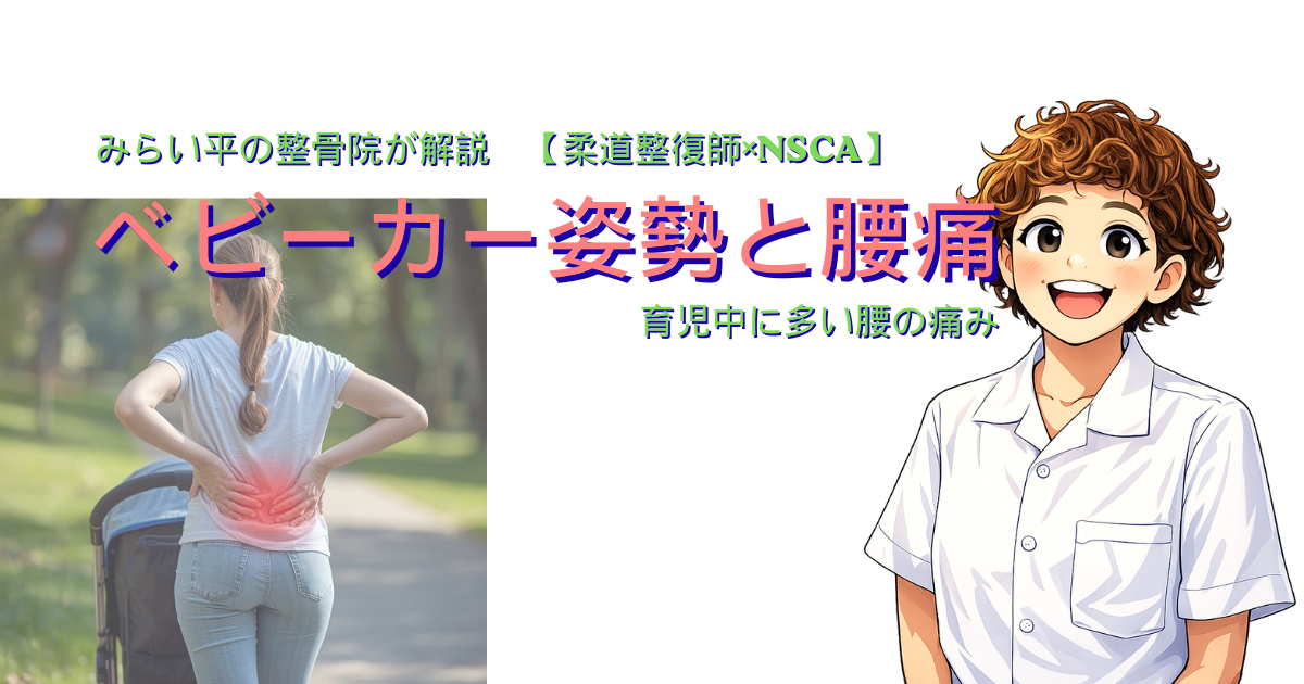 ベビーカー姿勢による腰痛を解説する整骨院ブログ