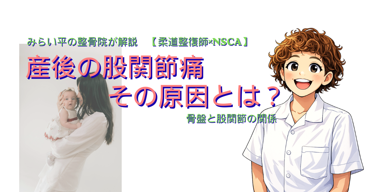 産後の股関節痛の原因を解説する整骨院ブログ