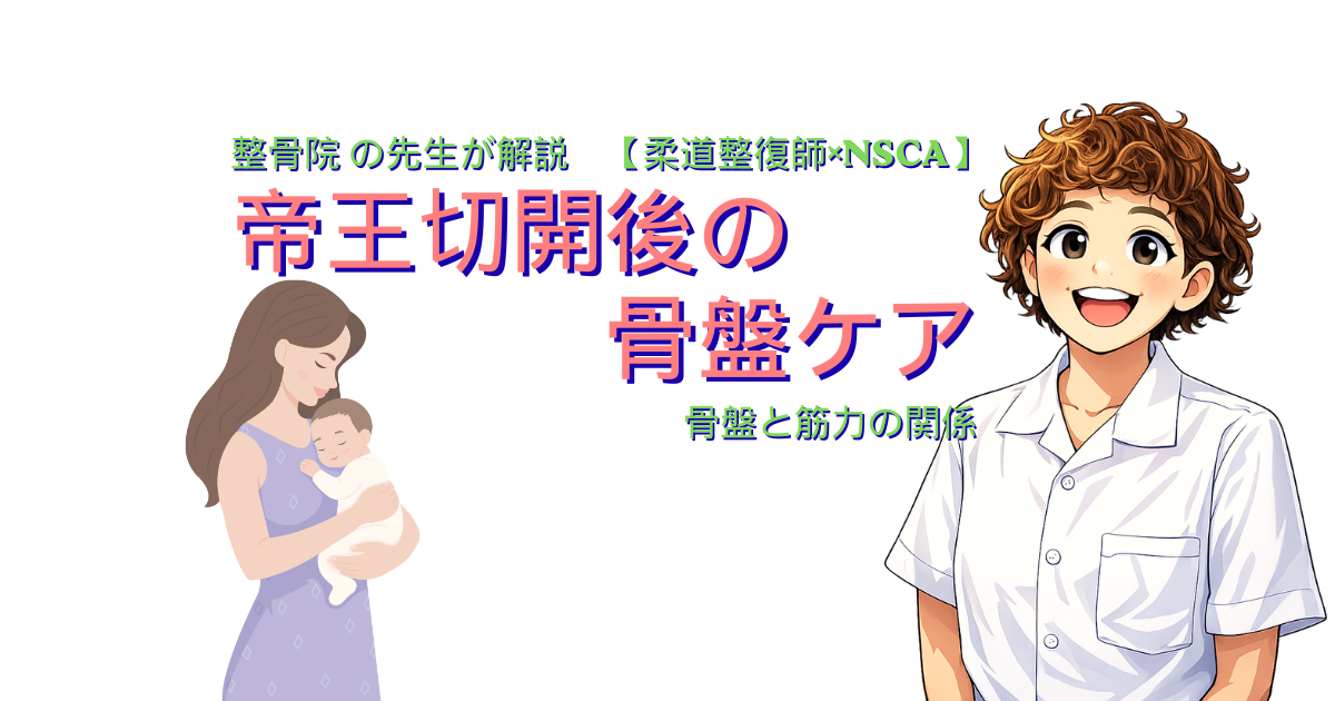 帝王切開後の骨盤ケアを解説する整骨院ブログ