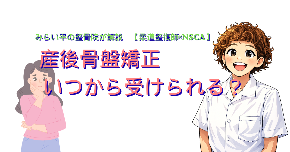 産後骨盤矯正を受けるタイミングを解説するみらい平の整骨院