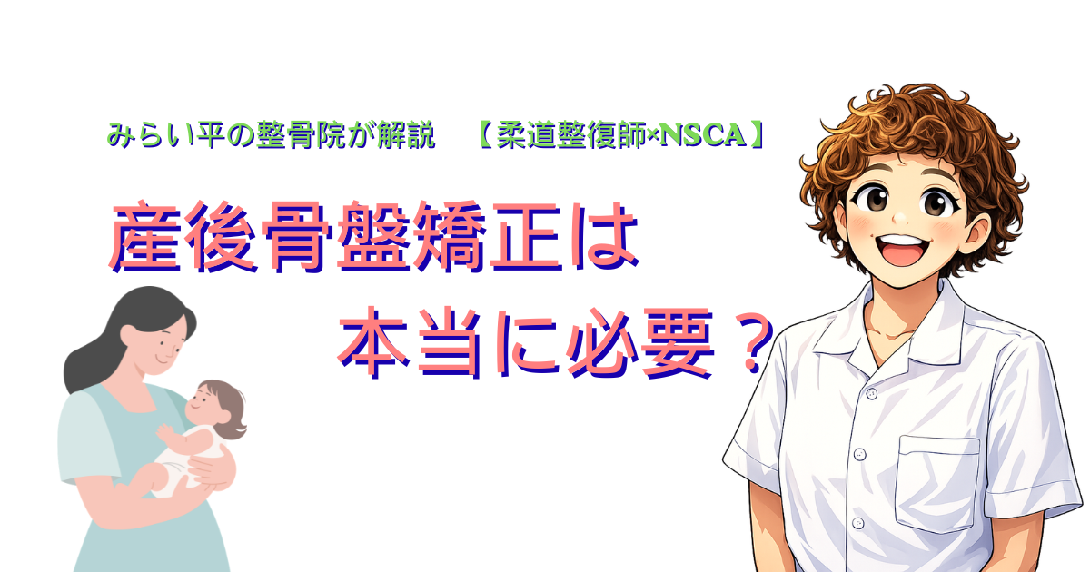 産後骨盤矯正の必要性を解説するみらい平の整骨院