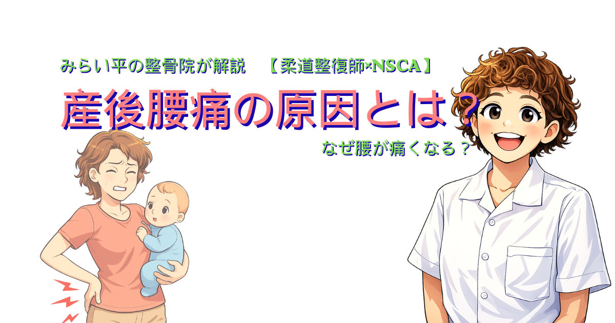 産後腰痛の原因を解説するみらい平の整骨院