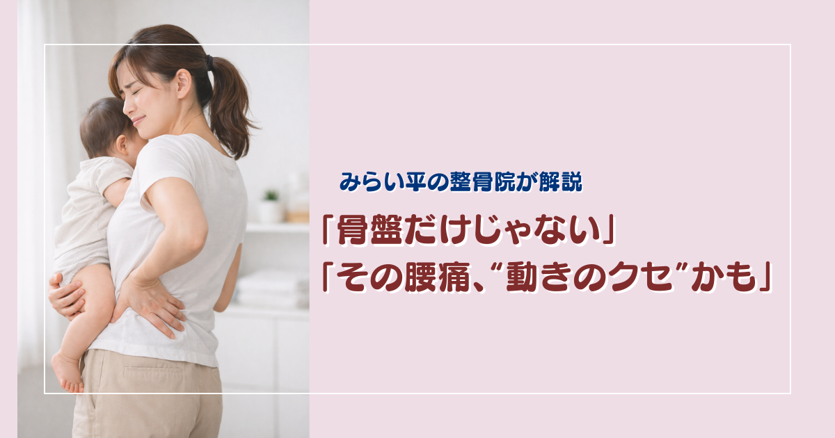 産後の腰痛に悩む女性と動作のクセのイメージ