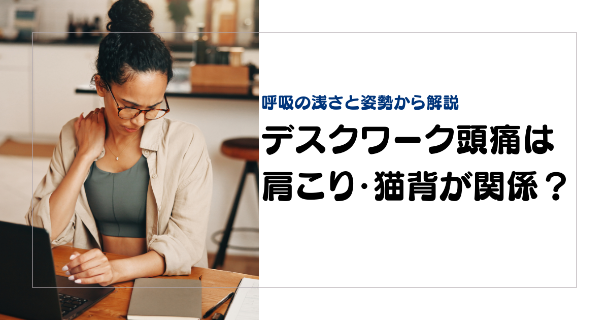 みらい平Life Fun鍼灸接骨院のブログ用アイキャッチ。デスクワークで起こる頭痛を、肩こり、猫背、呼吸の浅さの視点から解説する女性向けデザイン。