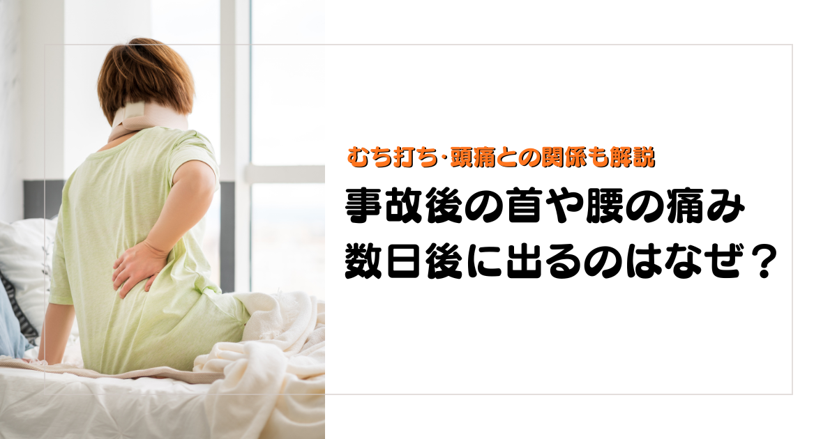 みらい平Life Fun鍼灸接骨院のブログ用アイキャッチ。交通事故後に数日遅れて首や腰が痛くなる理由を、むち打ちや頭痛との関係とあわせて解説するデザイン。
