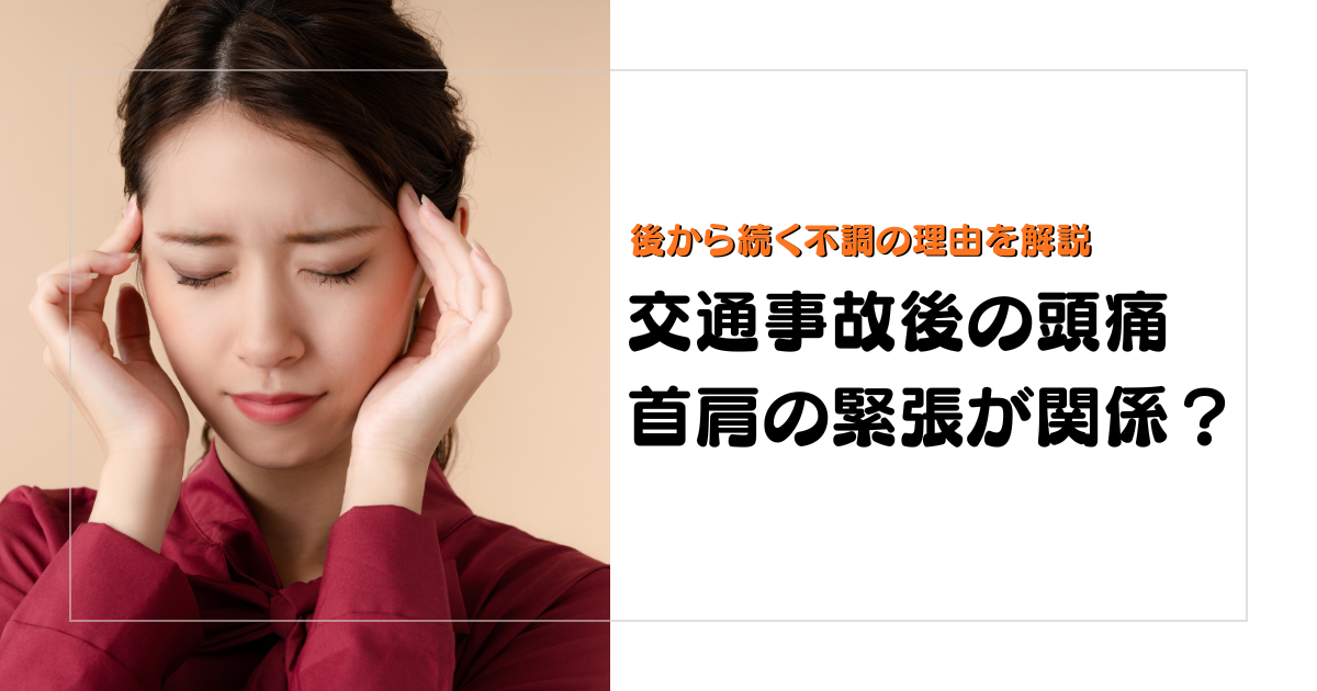 みらい平Life Fun鍼灸接骨院のブログ用アイキャッチ。交通事故後に続く頭痛と首肩の緊張の関係を解説するデザイン。
