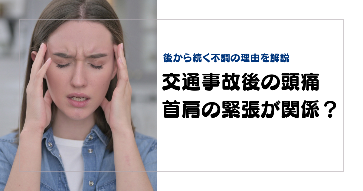 みらい平Life Fun鍼灸接骨院のブログ用アイキャッチ。交通事故後に続く頭痛と首肩の緊張の関係を解説するデザイン。