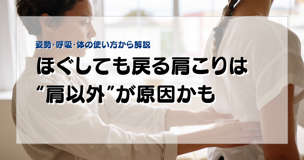 みらい平Life Fun鍼灸接骨院のブログ用アイキャッチ。ほぐしても戻る肩こりについて、姿勢、呼吸、体の使い方の視点から解説する女性向けデザイン。