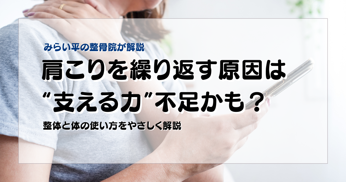 みらい平Life Fun鍼灸接骨院の肩こりブログ用アイキャッチ。肩こりを繰り返す女性に必要な支える力を、整体と体の使い方の視点から解説するデザイン。
