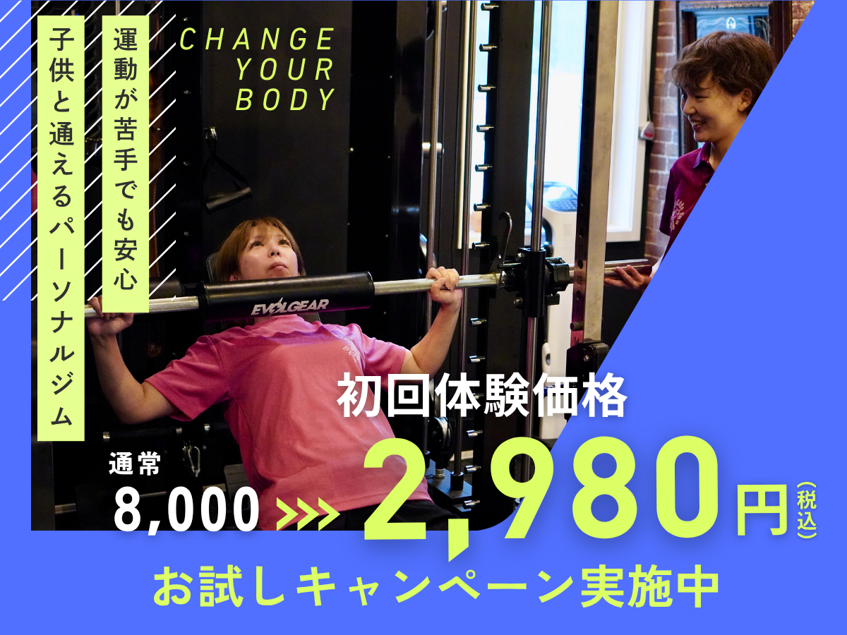 初回体験価格 2,980円税込 お試しキャンペーン実施中