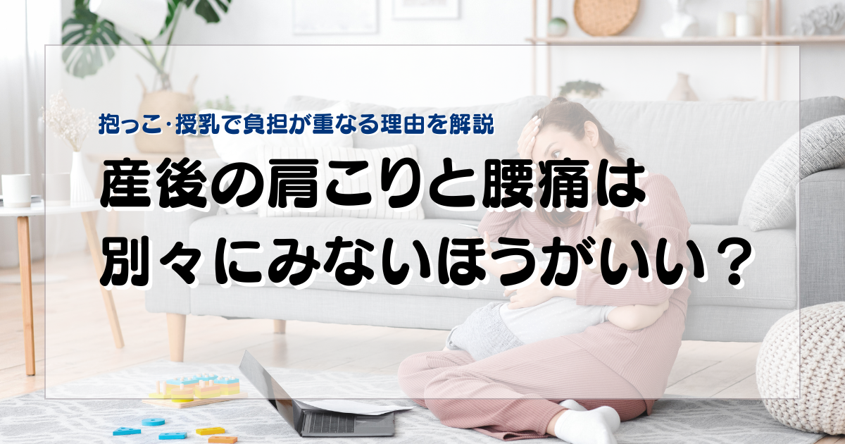 みらい平Life Fun鍼灸接骨院のブログ用アイキャッチ。産後の肩こりと腰痛を別々に考えず、全身のつながりから解説する女性向けデザイン。