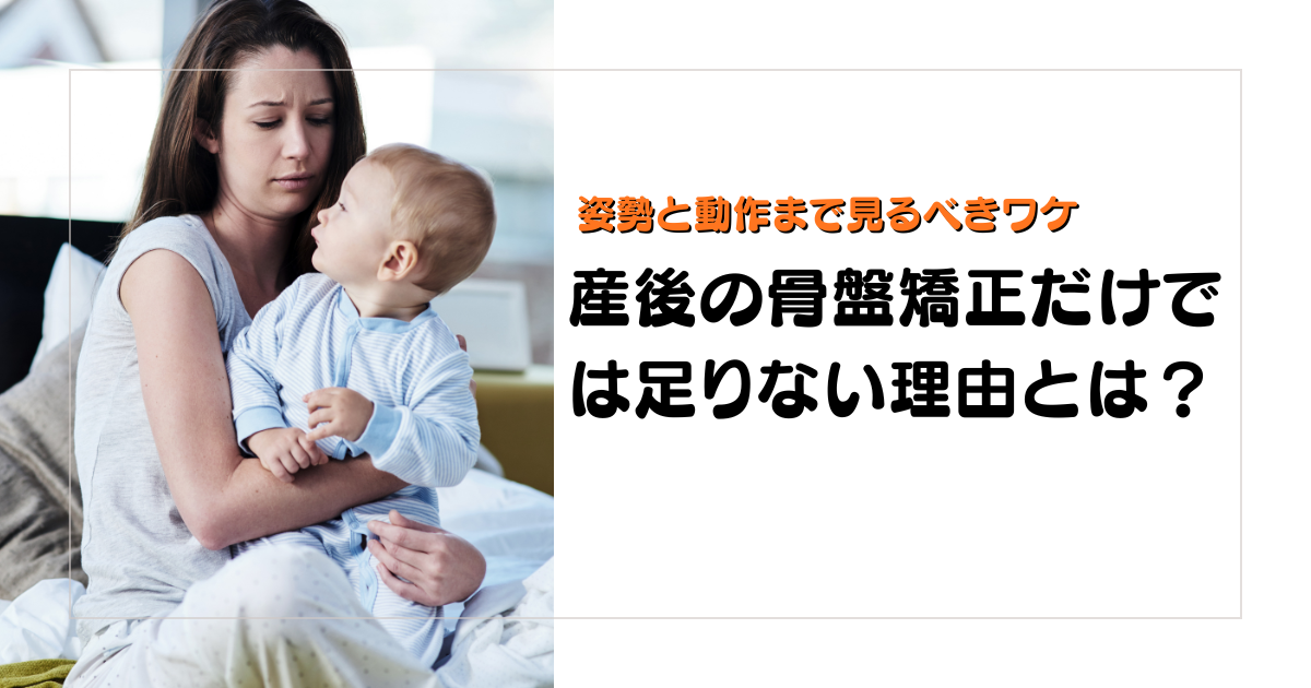 みらい平Life Fun鍼灸接骨院のブログ用アイキャッチ。産後の骨盤矯正だけでは不十分な理由を、姿勢と動作の視点から解説する女性向けデザイン。