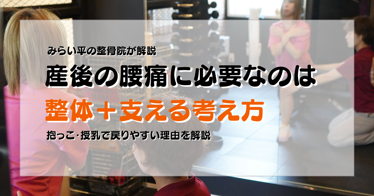 みらい平Life Fun鍼灸接骨院の産後腰痛ブログ用アイキャッチ。整体だけで終わらせない考え方と、産後ママに必要なトレーニング視点をやさしく解説するデザイン。