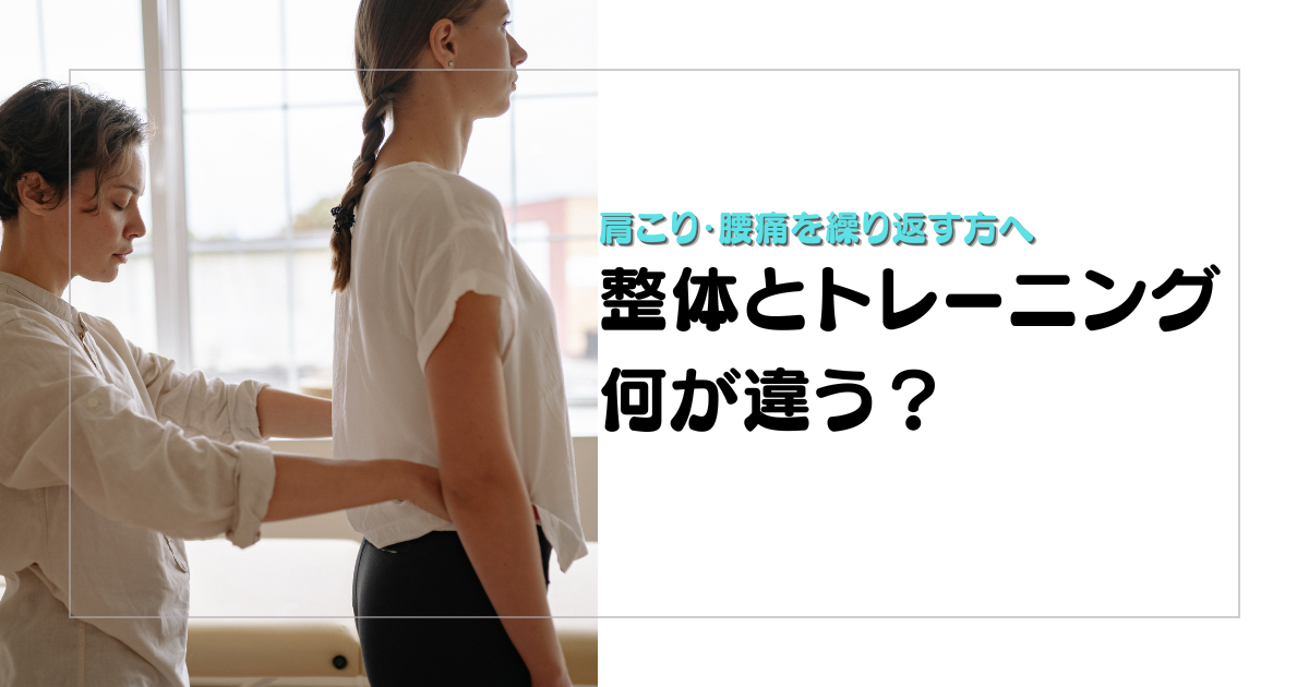 みらい平Life Fun鍼灸接骨院のブログ用アイキャッチ。整体とトレーニングの違いを、肩こりや腰痛を繰り返す女性向けに分かりやすく伝えるデザイン。