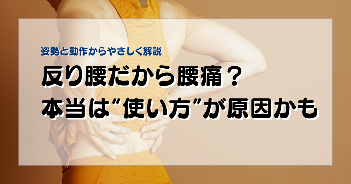 みらい平Life Fun鍼灸接骨院のブログ用アイキャッチ。反り腰と腰痛の関係を、姿勢だけでなく体の使い方の視点から解説する女性向けデザイン。
