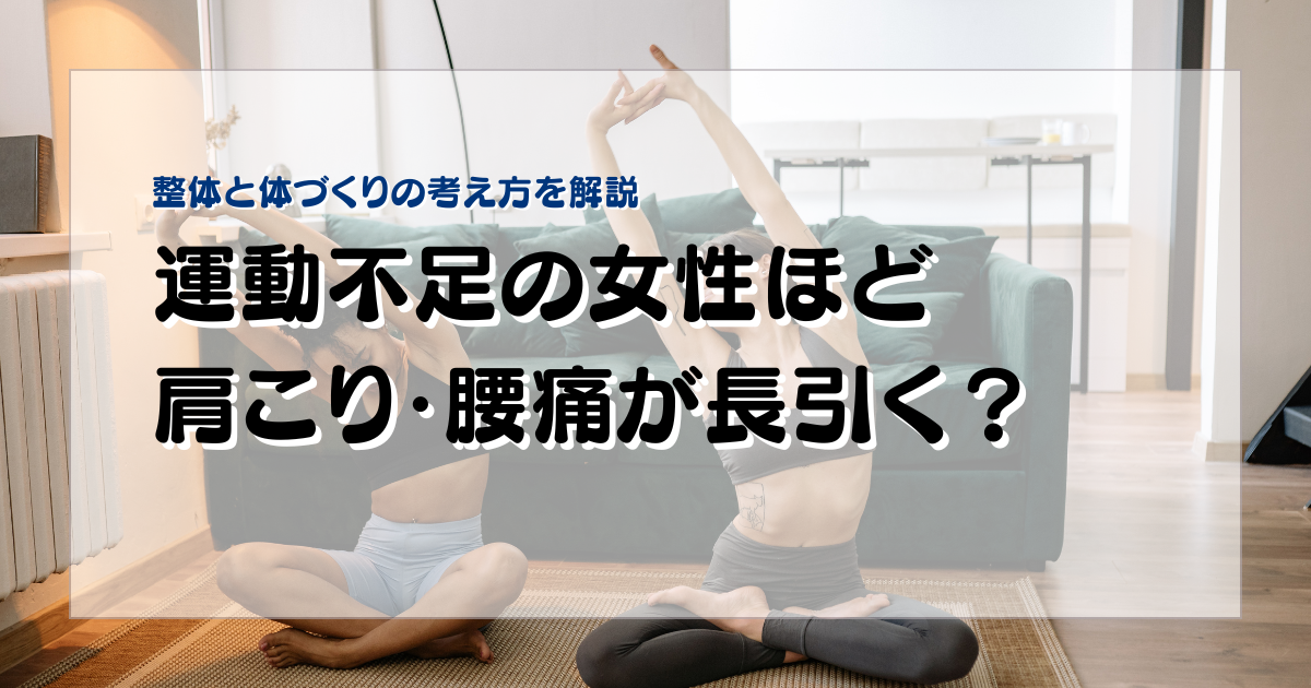 みらい平Life Fun鍼灸接骨院のブログ用アイキャッチ。運動不足の女性に起こりやすい肩こり腰痛を、整体と体づくりの視点から解説するデザイン。
