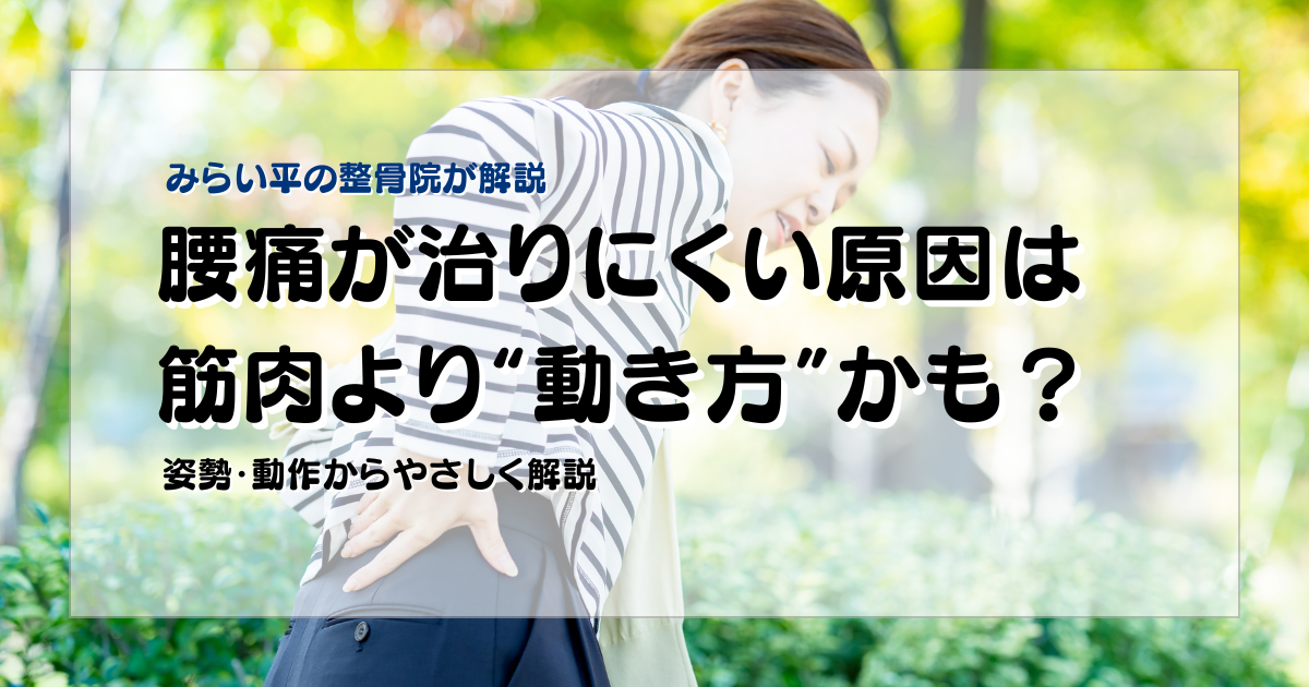 みらい平Life Fun鍼灸接骨院の腰痛ブログ用アイキャッチ。腰痛が治りにくい原因を姿勢と動作の視点から解説する女性向けデザイン。