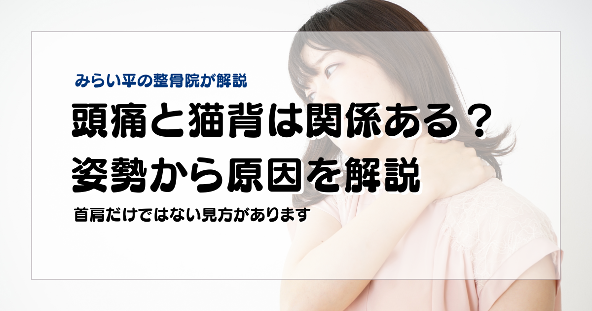 みらい平Life Fun鍼灸接骨院の頭痛ブログ用アイキャッチ。頭痛と猫背の関係を、姿勢分析や首肩への負担の視点から解説する女性向けデザイン。