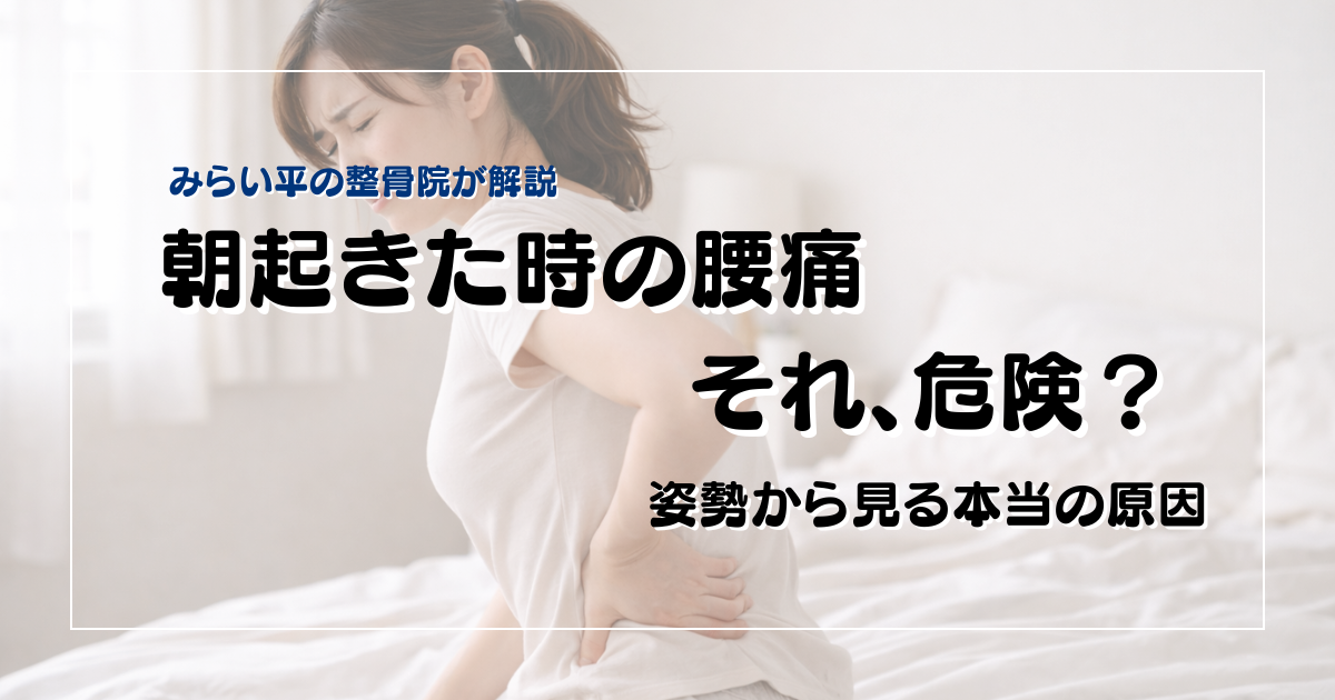朝起きた時の腰痛に悩む30代女性のブログアイキャッチ