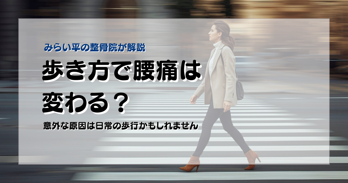 歩き方と腰痛の関係に悩む30代女性のブログアイキャッチ