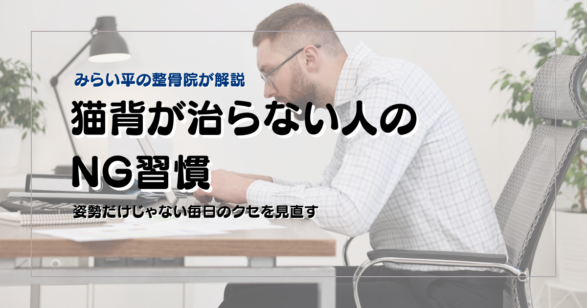 猫背に悩む30代女性のブログアイキャッチ