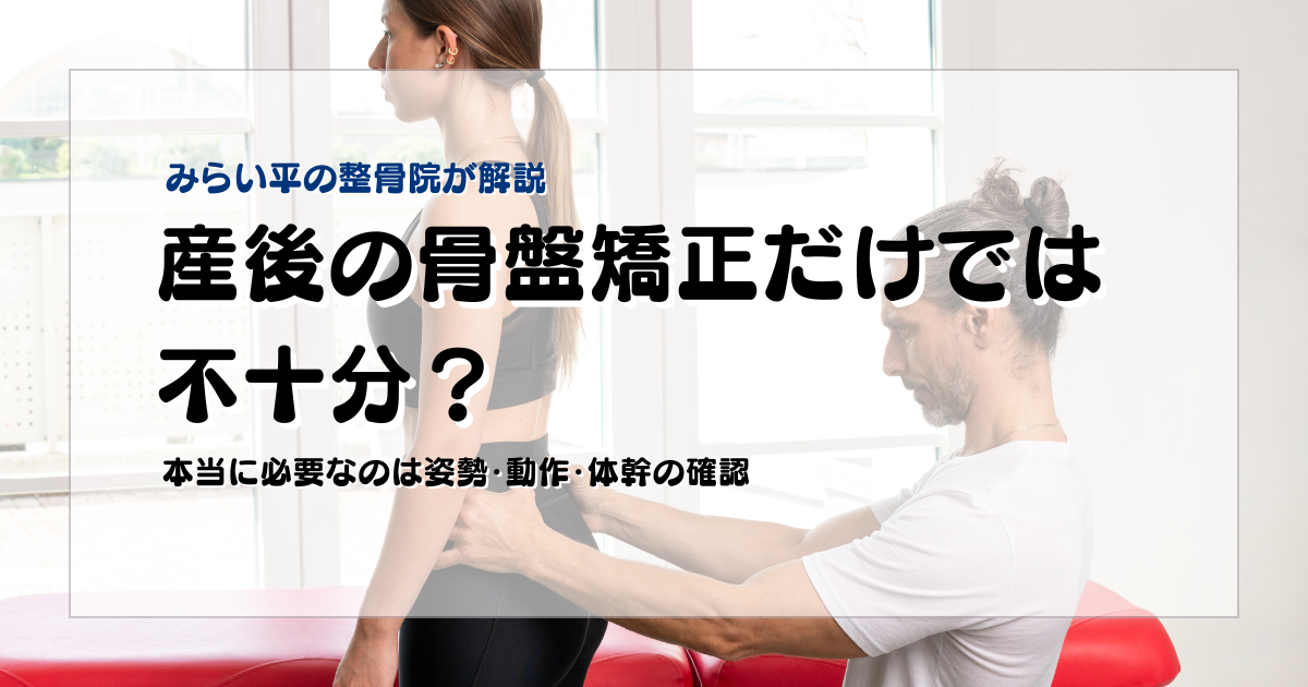 産後の骨盤矯正だけでは不十分か悩む30代女性のブログアイキャッチ