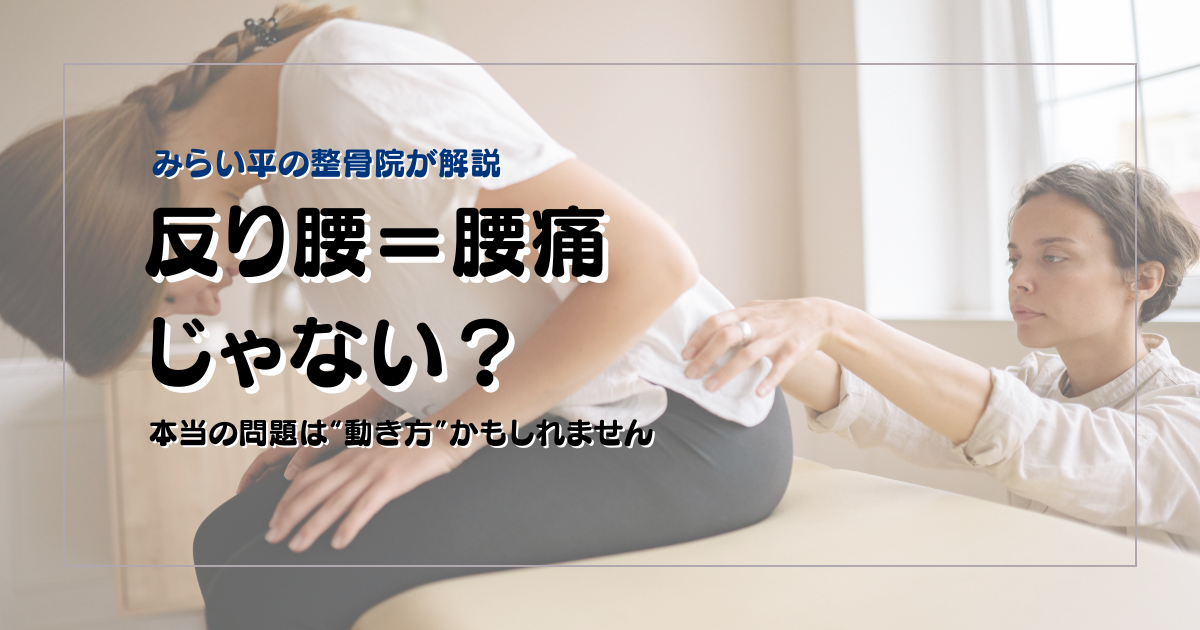 反り腰っぽい腰痛に悩む30代女性のブログアイキャッチ