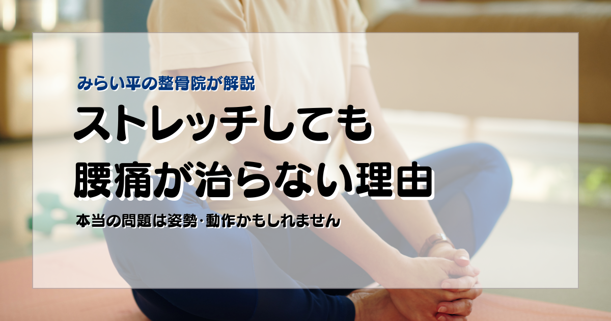 ストレッチしても腰痛が治らず悩む30代女性のブログアイキャッチ