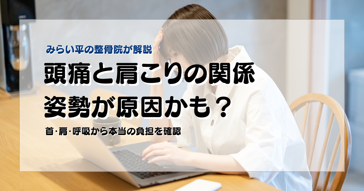 頭痛と肩こりに悩む30代女性のブログアイキャッチ