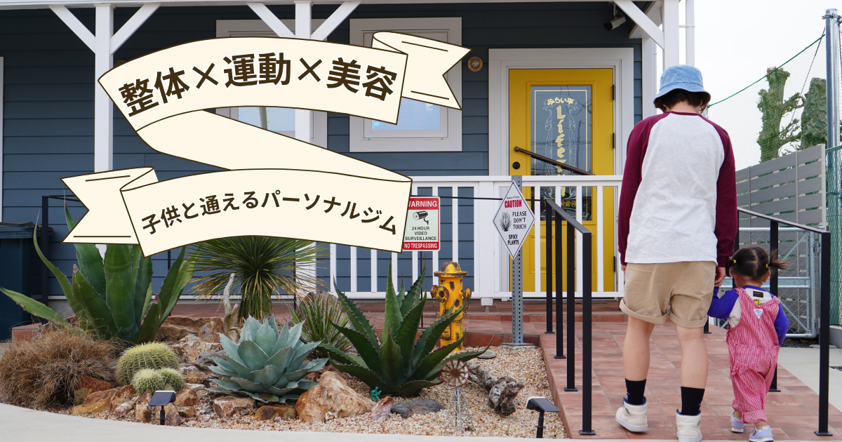 子ども連れで通える女性向けパーソナルジム