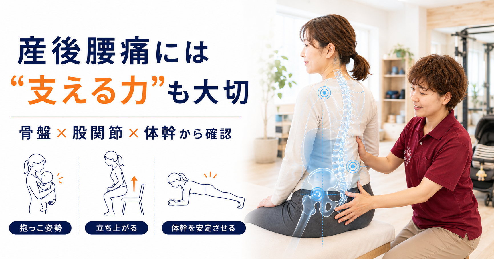 みらい平Life Fun鍼灸接骨院で産後腰痛に対して骨盤や股関節、体幹の安定性を確認している女性向けアイキャッチ画像