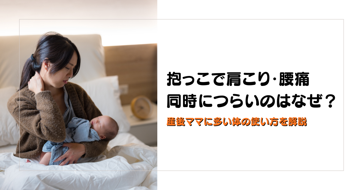 みらい平Life Fun鍼灸接骨院のブログ用アイキャッチ。抱っこで肩こりと腰痛が同時につらくなる理由を、産後ママ向けに解説するデザイン。