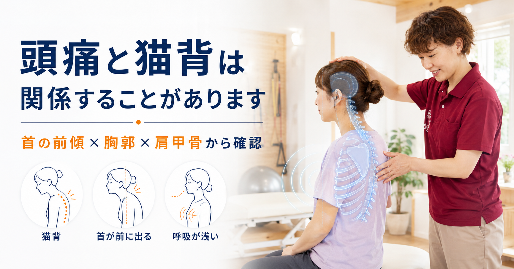 みらい平Life Fun鍼灸接骨院で頭痛と首肩こりに対して猫背や首の前傾、胸郭、肩甲骨の状態を姿勢分析している女性向けアイキャッチ画像